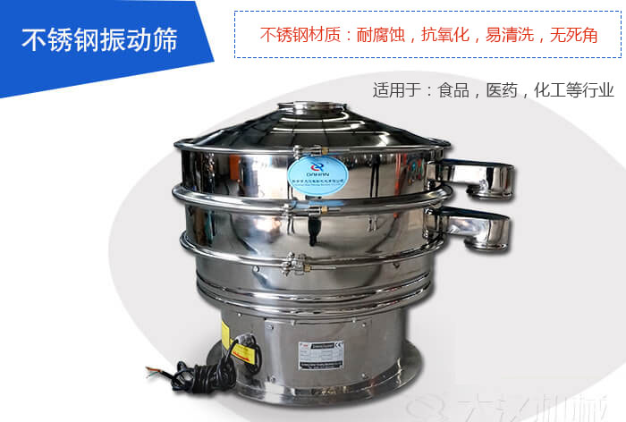 不銹鋼振動篩是由：不銹鋼材質+碳鋼材質制成其中，物料能夠接觸到的部分采用的為不銹鋼材質，底座采用的為碳鋼材質優勢：避免物料因材質生銹而污染，其次也減少了產品的成本。