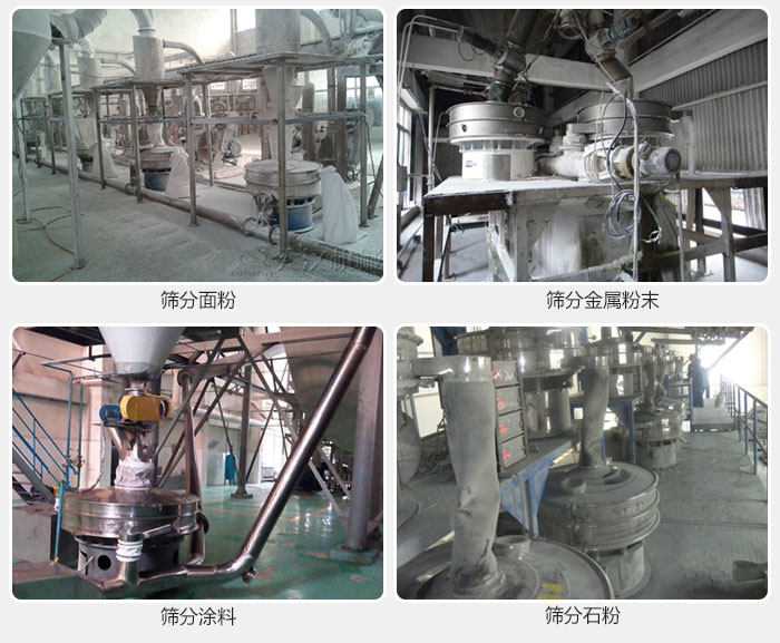 不銹鋼振動篩面粉，金屬粉末，涂料，石粉篩分現場。