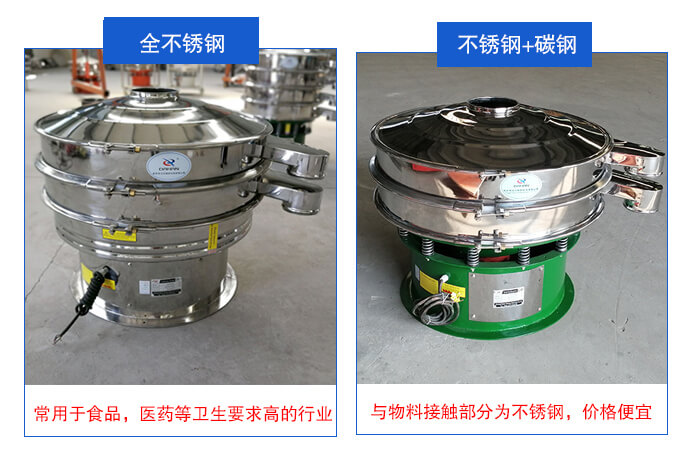 雙層不銹鋼振動篩展示：全不銹鋼材質常用于食品，醫藥等衛生要求比較高的行業；不銹鋼+碳鋼材質：與物料接觸面為不銹鋼，價格便宜